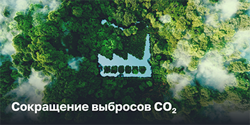 Сокращение выбросов CO₂