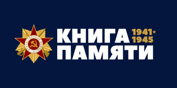 Книга памяти